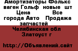 Амортизаторы Фолькс ваген Гольф3 новые 2шт › Цена ­ 5 500 - Все города Авто » Продажа запчастей   . Челябинская обл.,Златоуст г.